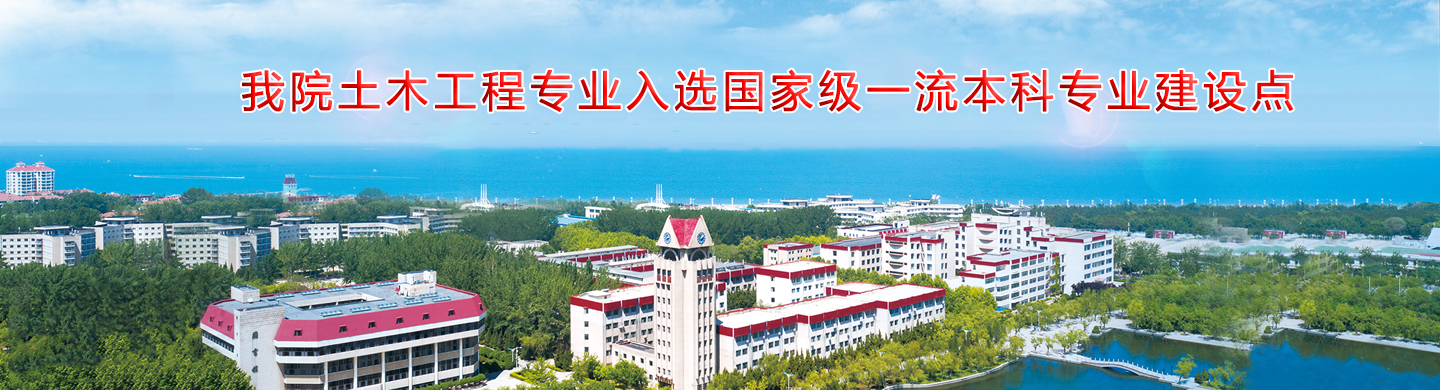 我院土木工程专业入选国家级一流本科专业建设点