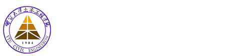045-土木工程学院